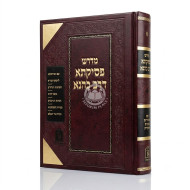 Midrash P'sikta D'rav Kahana / מדרש פסיקתא דרב כהנא מהדורה חדשה