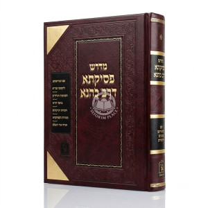 Midrash P'sikta D'rav Kahana / מדרש פסיקתא דרב כהנא מהדורה חדשה