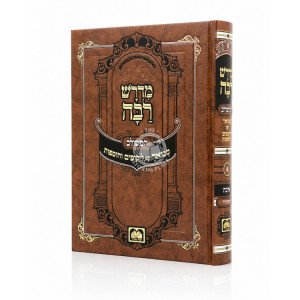 Midrash Raba HaMeshulav - Eicha / מדרש רבה המשולב - איכה