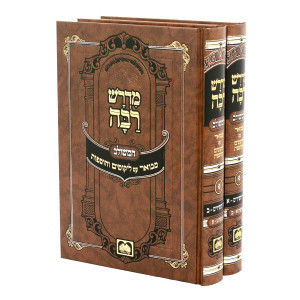 Midrash Raba - Shir HaShirim 2 Volume Set / מדרש רבה - שיר השירים ב כרכים