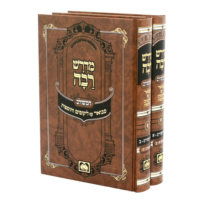 Midrash Raba - Shir HaShirim 2 Volume Set / מדרש רבה - שיר השירים ב כרכים