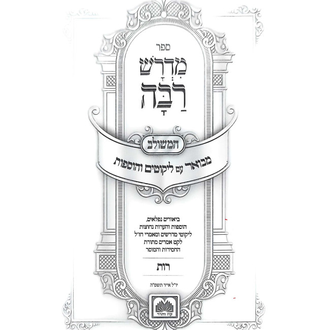 Midrash Raba HaMeshulav - Rus / מדרש רבה המשולב - רות