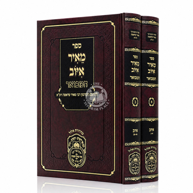 Meir Iyuv HaMevuar 2 Volume Set / מאיר איוב המבואר ב כרכים