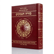 Rambam Moreh HaNevuchim In One Volume - Mifal / רמב"ם מורה הנבוכים בכרך אחד - מפעל