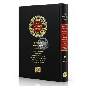 Mifal Toras Kohanim U'Mefarshav Volume 8 - Kedoshim / מפעל תורת כהנים ומפרשיו חלק ח - קדושים