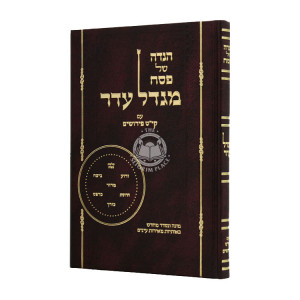 Haggadah Shel Pesach Migdal Eider / הגדה של פסח מגדל עדר
