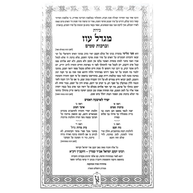 Migdal Oz - L'Rabbeinu Ya'avetz       /       מגדל עוז לרבינו היעב"ץ