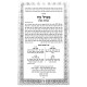 Migdal Oz - L'Rabbeinu Ya'avetz       /       מגדל עוז לרבינו היעב"ץ