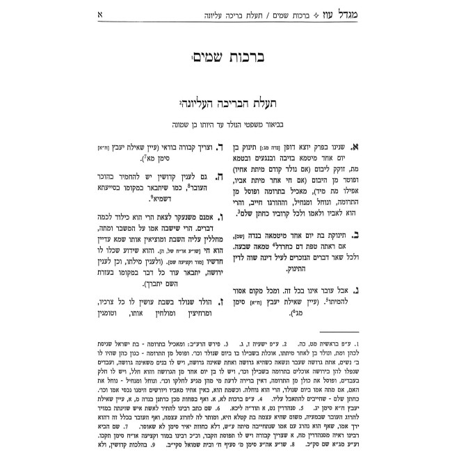 Migdal Oz - L'Rabbeinu Ya'avetz       /       מגדל עוז לרבינו היעב"ץ