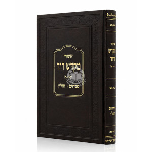 Shiurei Mikdash Dovid - Pesachim - Chulin / שעורי מקדש דוד - פסחים - חולין