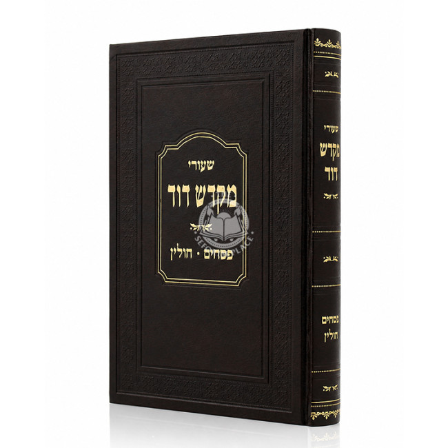 Shiurei Mikdash Dovid - Pesachim - Chulin / שעורי מקדש דוד - פסחים - חולין