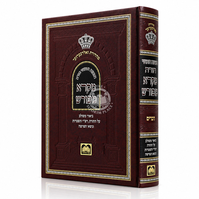 Chumash Mikra Mefurash / חומש מקרא מפורש
