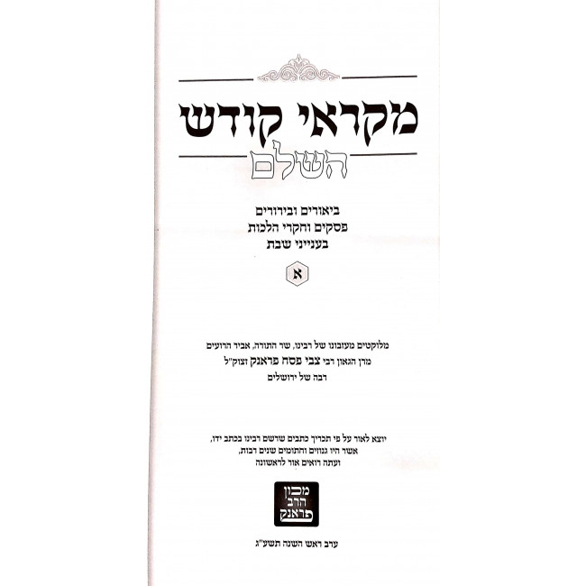 Mikraei Kodesh - Shabbos 1 / מקראי קודש - שבת א