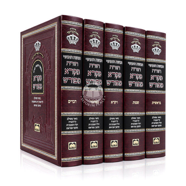 Chumash Mikra Mefurash / חומש מקרא מפורש