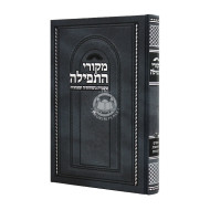 Mikorei Hatefilah Volume 4 / מקורי התפילה חלק ד