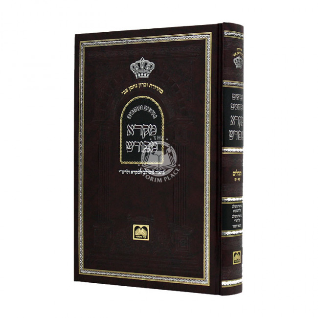 Mikra Mefurash Tehillim 101 - 150 / מקרא מפורש תהילים קא- קנ