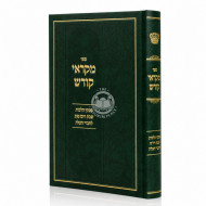 Mikraei Kodesh / מקראי קודש - פסקי הלכות שבת ויו''ט לחברי הצלה