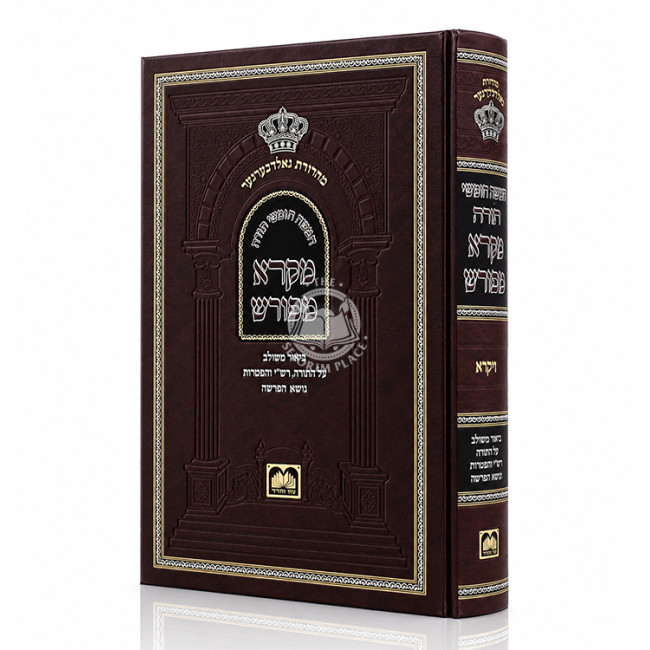 Chumash Mikra Mefurash / חומש מקרא מפורש