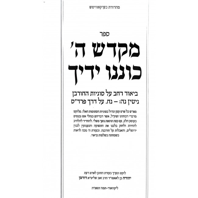 Mikdash Hashem Koninu Yadecha / מקדש ה' כוננו ידיך Mikdash Hashem Koninu Yadecha / מקדש ה' כוננו ידיך