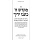 Mikdash Hashem Koninu Yadecha / מקדש ה' כוננו ידיך Mikdash Hashem Koninu Yadecha / מקדש ה' כוננו ידיך