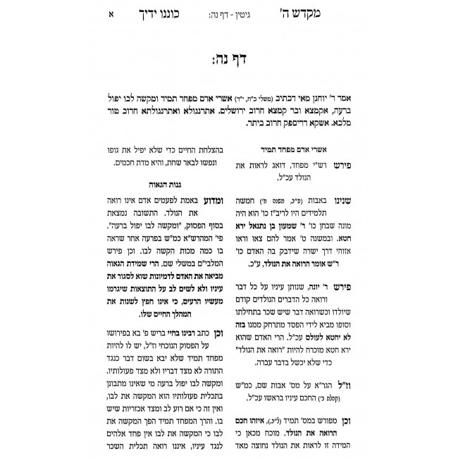 Mikdash Hashem Koninu Yadecha / מקדש ה' כוננו ידיך Mikdash Hashem Koninu Yadecha / מקדש ה' כוננו ידיך