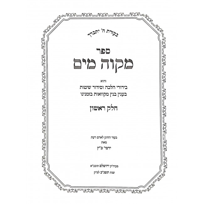 Mikvah Mayim 2 Volumes  / מקוה מים ב כרכים