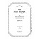 Mikvah Mayim 2 Volumes  / מקוה מים ב כרכים