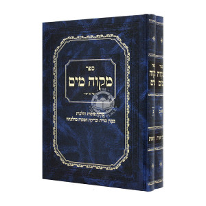  Mikvah Mayim 2 Volumes  / מקוה מים ב כרכים