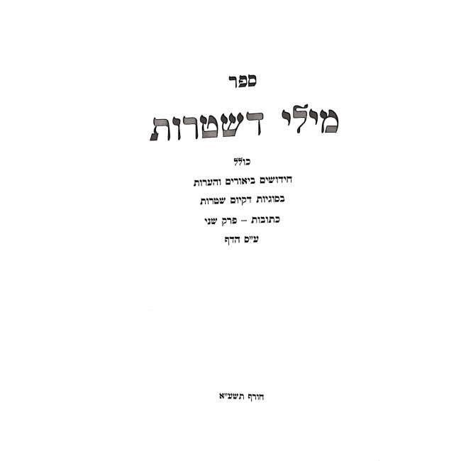 Milay D'shtarus Kesubos - Perek Sheni  / מילי דשטרות כתובות - פרק שני