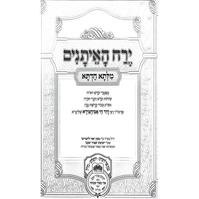 Milsa Chadta - Yerech HaEisanim / מילתא חדתא - ירח האיתנים