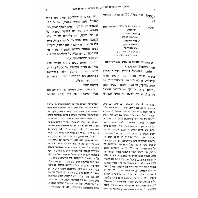 Encyclopedia Talmudis -  Milchama L'or Hahalacha  /  אנציקלופדיה תלמודית - מלחמה לאור ההלכה