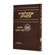 Encyclopedia Talmudis -  Milchama L'or Hahalacha     /     אנציקלופדיה תלמודית - מלחמה לאור ההלכה