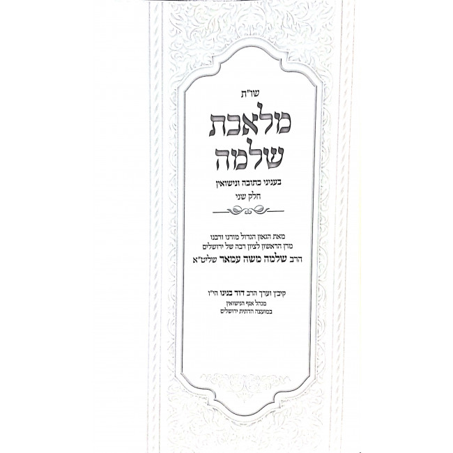 Shut Mileches Shlomo B'Inyonei Kesubah U'Nisuin Volume 2 / שו"ת מלאכת שלמה בעניני כתובה ונישואין חלק ב Shut Mileches Shlomo B'Inyonei Kesubah U'Nisuin Volume 2 / שו"ת מלאכת שלמה בעניני כתובה ונישואין חלק ב