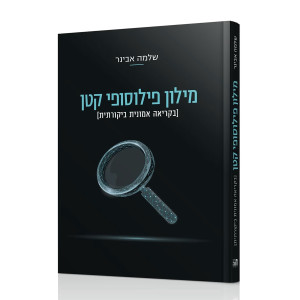 Milon Philosophy Katan / מילון פילוסופי קטן