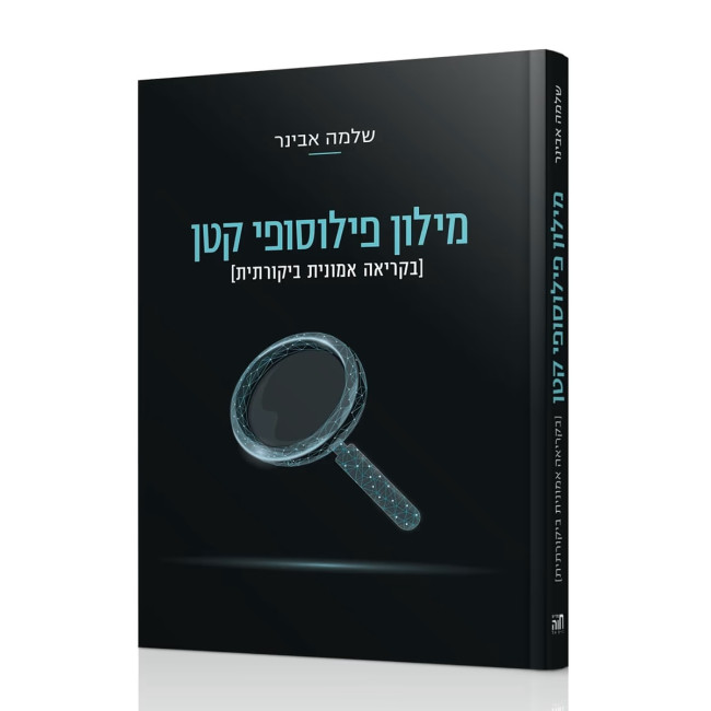 Milon Philosophy Katan / מילון פילוסופי קטן