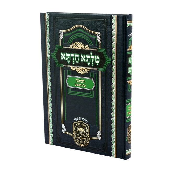 Milsa Chadta - Chanukah - 15 Shevat  /  מילתא חדתא - חנוכה – ט"ו בשבט