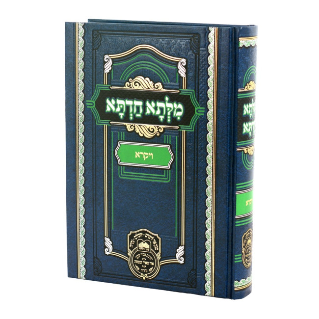Milsa Chadta - Vayikra / מילתא חדתא - ויקרא
