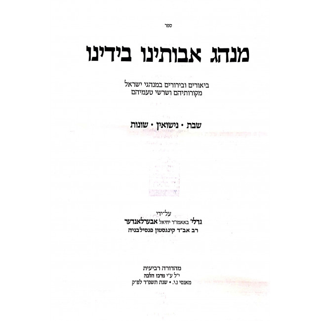 Minhag Avoseinu Beyadeinu / מנהג אבותינו בידינו ב"כ