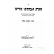 Minhag Avoseinu Beyadeinu / מנהג אבותינו בידינו ב"כ