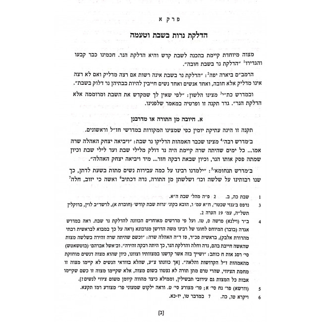 Minhag Avoseinu Beyadeinu / מנהג אבותינו בידינו ב"כ