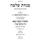 Chidushei Minchas Shlomo - Bava Kama Volume 1 / חידושי מנחת שלמה - בבא קמא חלק א