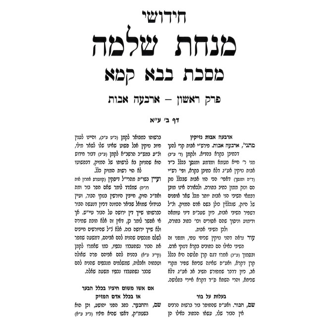Chidushei Minchas Shlomo - Bava Kama Volume 1 / חידושי מנחת שלמה - בבא קמא חלק א