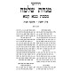 Chidushei Minchas Shlomo - Bava Kama Volume 1 / חידושי מנחת שלמה - בבא קמא חלק א