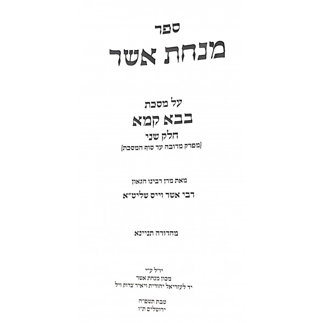 Minchas Asher - Bava Kama Volume 2 / מנחת אשר - בבא קמא חלק ב Minchas Asher - Bava Kama Volume 2 / מנחת אשר - בבא קמא חלק ב