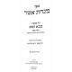 Minchas Asher - Bava Kama Volume 2 / מנחת אשר - בבא קמא חלק ב Minchas Asher - Bava Kama Volume 2 / מנחת אשר - בבא קמא חלק ב