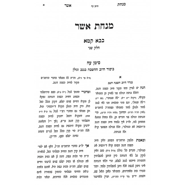 Minchas Asher - Bava Kama Volume 2 / מנחת אשר - בבא קמא חלק ב Minchas Asher - Bava Kama Volume 2 / מנחת אשר - בבא קמא חלק ב