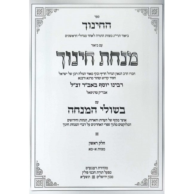 Michas Chinuch - Bishulei HaMincha 7 Volume Set / מנחת חינוך - בשולי המנחה ז כרכים