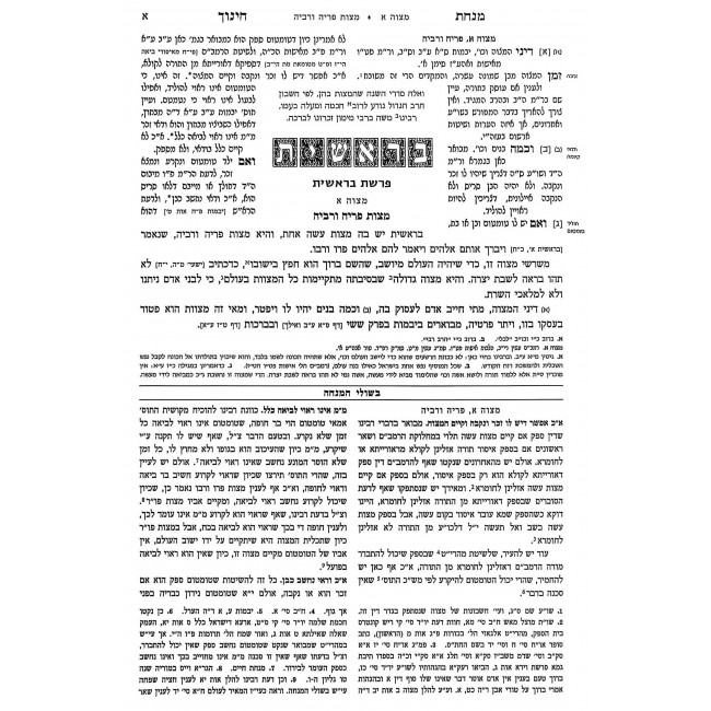 Michas Chinuch - Bishulei HaMincha 7 Volume Set / מנחת חינוך - בשולי המנחה ז כרכים