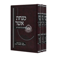 Minchas Asher Sichos Al Hamoadim 3 Volumes   /  מנחת אשר שיחות על המועדים ג כרכים