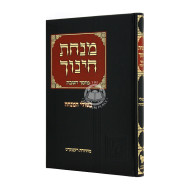 Minchas Chinuch - Mussach Hashabbos Bishulei Hamincha   /  מנחת חינוך - מוסך השבת בשולי המנחה